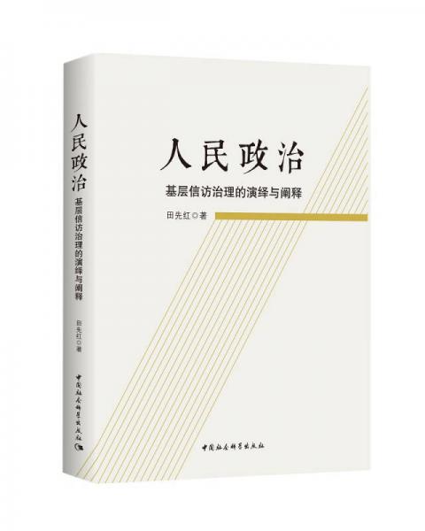 人民政治-（基層信訪治理的演繹與闡釋）