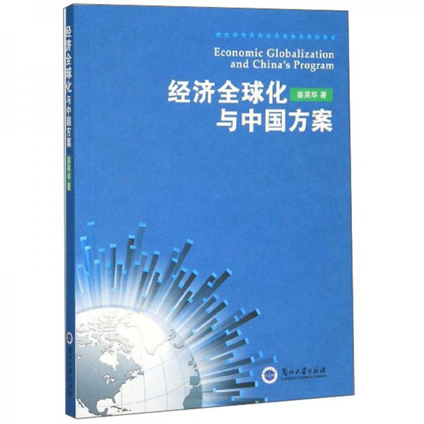 經(jīng)濟(jì)全球化與中國(guó)方案