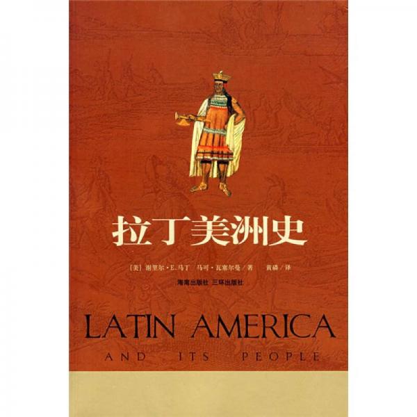 拉丁美洲史