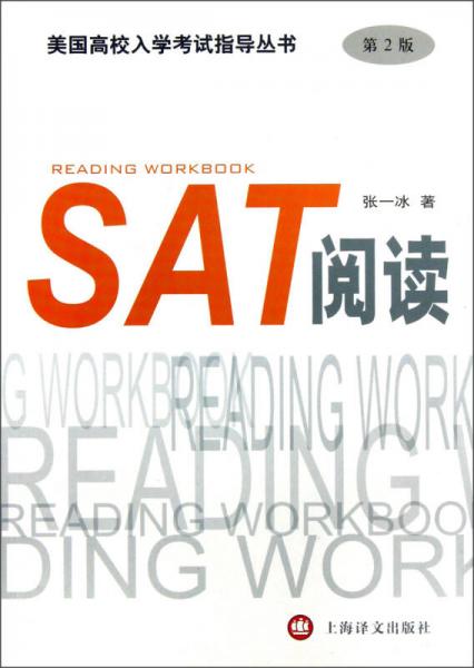 美国高校入学考试指导丛书：SAT阅读（第2版）