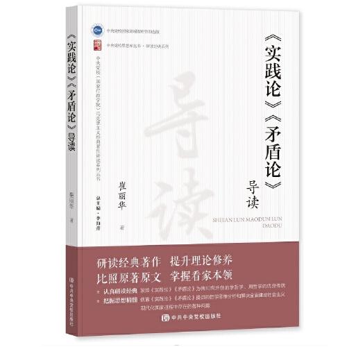 《〈實(shí)踐論〉〈矛盾論〉導(dǎo)讀》