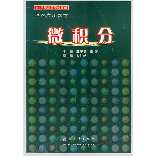 微积分:经济应用数学——21世纪高等学校教材