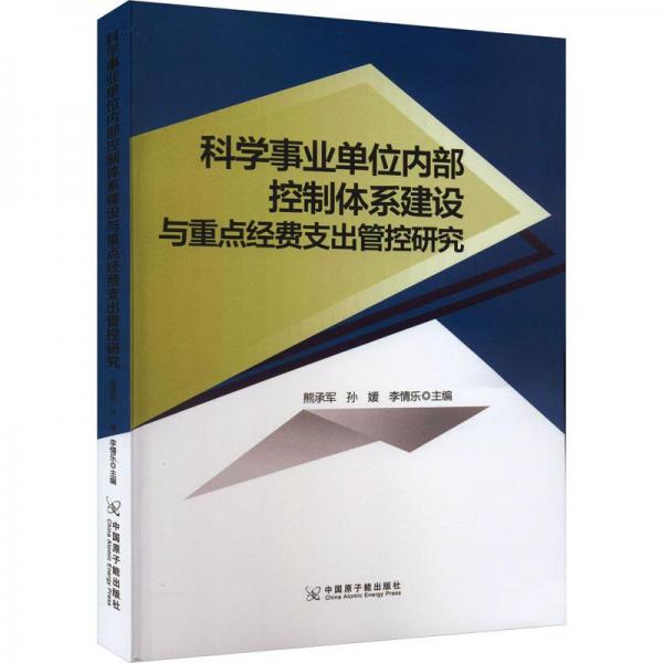 科學(xué)事業(yè)單位內(nèi)部控制體系建設(shè)與重點(diǎn)經(jīng)費(fèi)支出管控研究