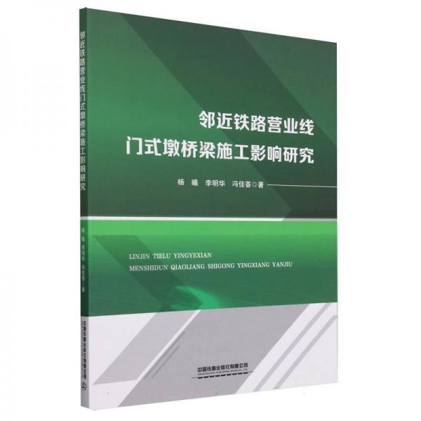 鄰近鐵路營業(yè)線門式墩橋梁施工影響研究