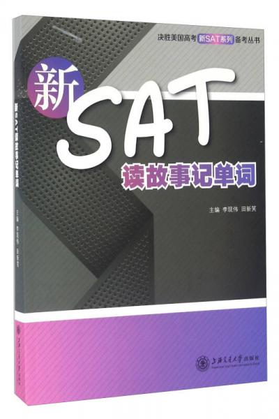 新SAT讀故事記單詞