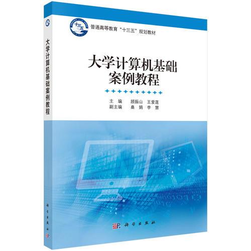 大學(xué)計(jì)算機(jī)基礎(chǔ)案例教程