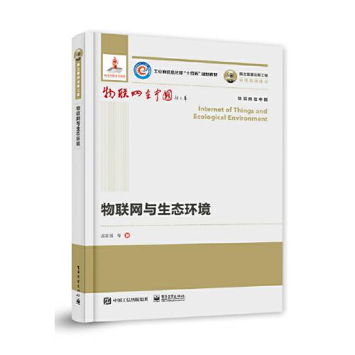國之重器出版工程 物聯(lián)網(wǎng)與生態(tài)環(huán)境