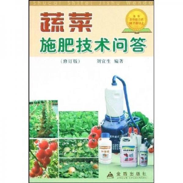 蔬菜施肥技術(shù)問答（修訂版）