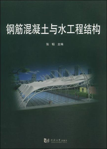 鋼筋混凝土與水工程結(jié)構(gòu)