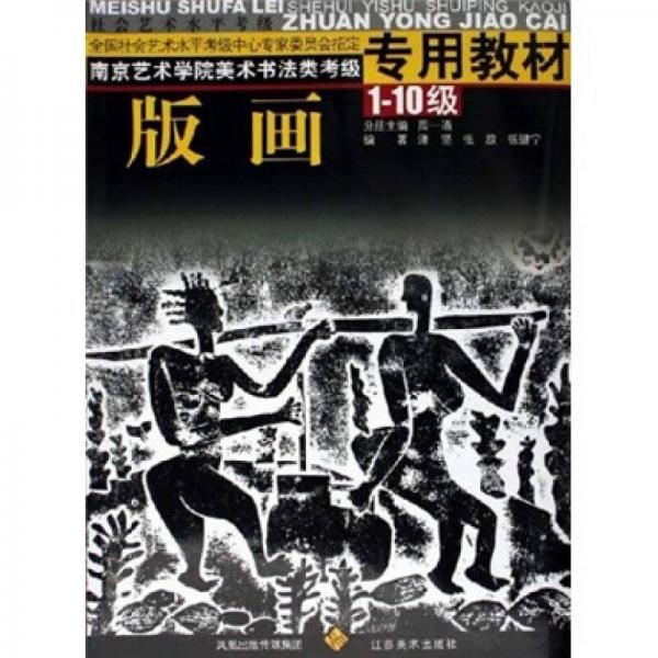 南京藝術學院美術書法類考級專用教材：版畫（1-10級）