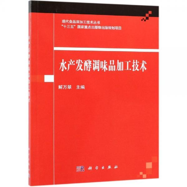 水產發(fā)酵調味品加工技術 