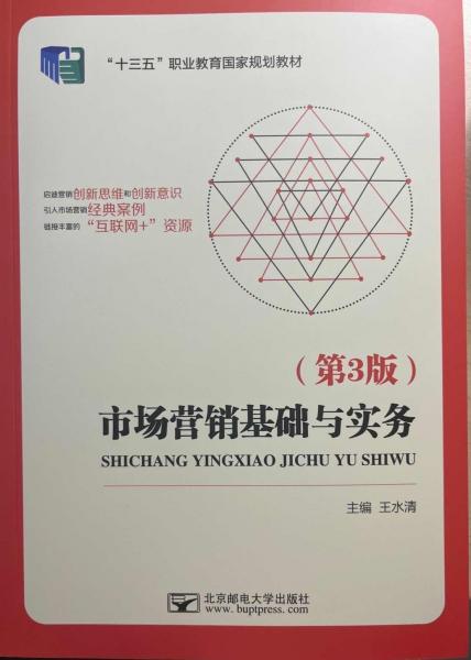 市場(chǎng)營(yíng)銷基礎(chǔ)與實(shí)務(wù) (第3版)