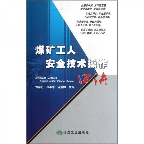 煤礦工人安全技術(shù)操作口訣