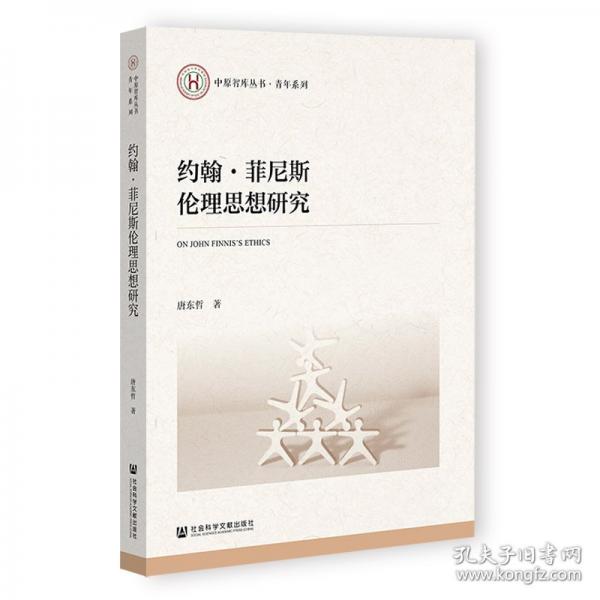 約翰·菲尼斯倫理思想研究 倫理學(xué)、邏輯學(xué)