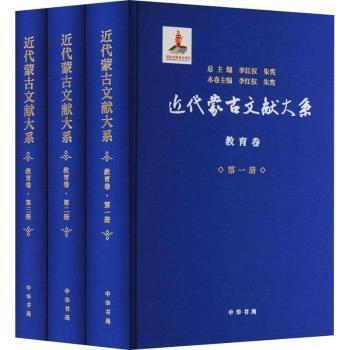 近代蒙古文獻大系 教育卷(1-3)