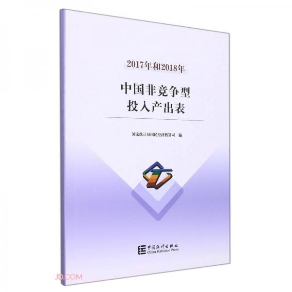 2017年和2018年中国非竞争型投入产出表(附光盘)