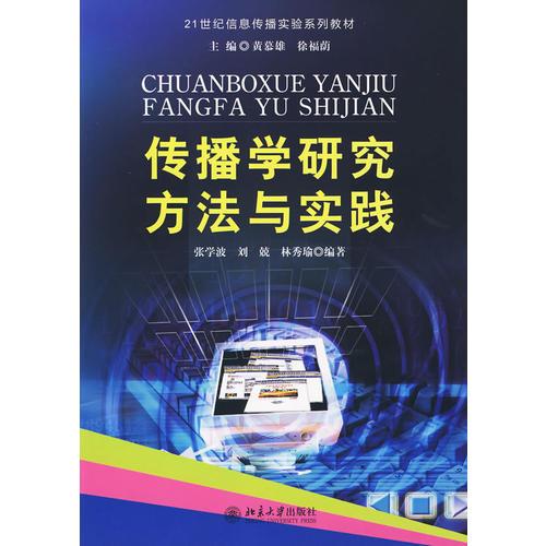 傳播學(xué)研究方法與實(shí)踐：21世紀(jì)信息傳播實(shí)驗(yàn)系列教材