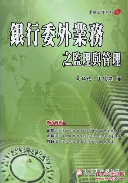 銀行委外業(yè)務(wù)之監(jiān)理與管理