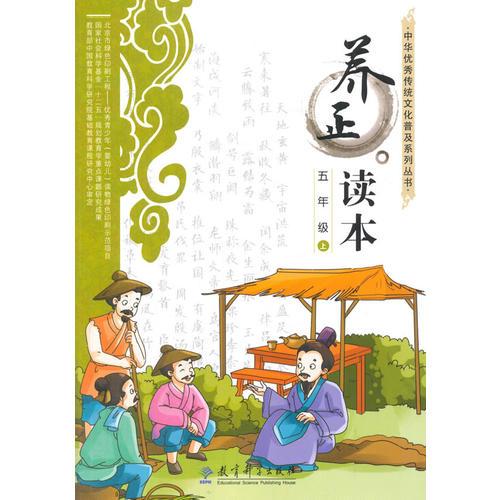 中华优秀传统文化普及系列丛书：养正读本 五年级 上