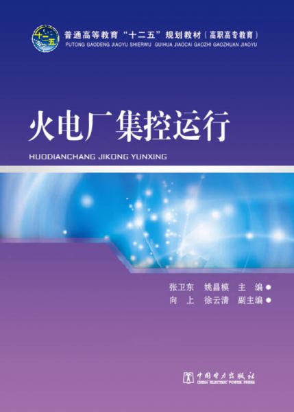 普通高等教育“十二五”规划教材：火电厂集控运行