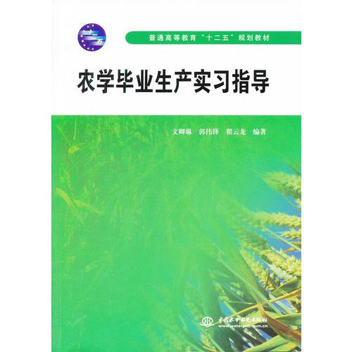 农学毕业生产实习指导 (普通高等教育“十二五”规划教材)