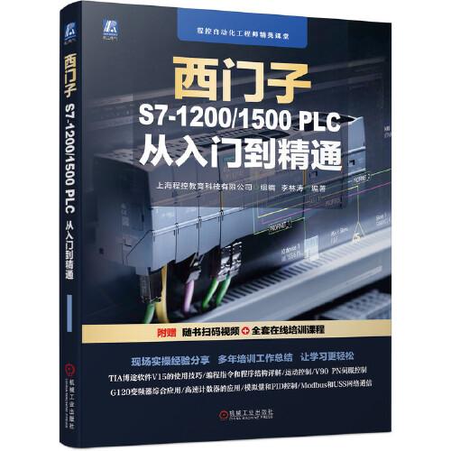 西門子S7-1200/1500 PLC 從入門到精通