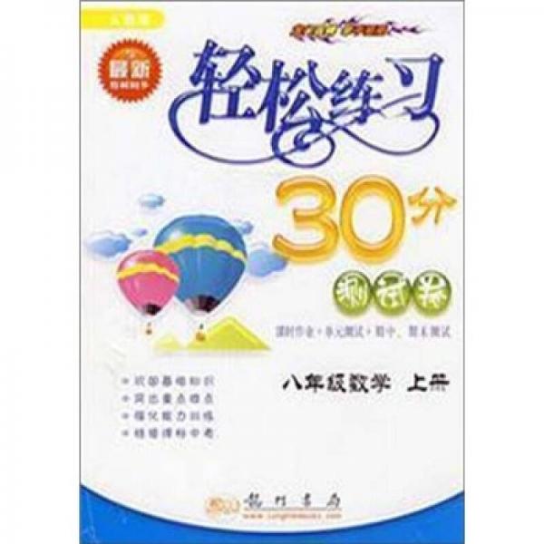 輕松練習(xí)30分.測試卷.八年級.數(shù)學(xué).上冊