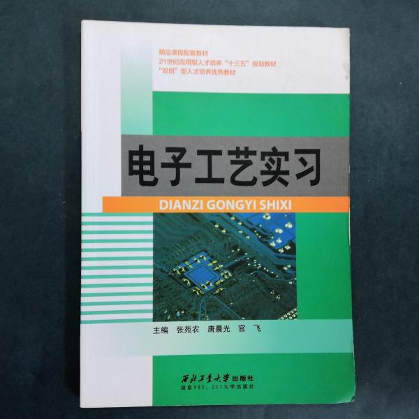電子工藝實習(xí)