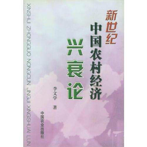 新世纪中国农村经济兴衰论