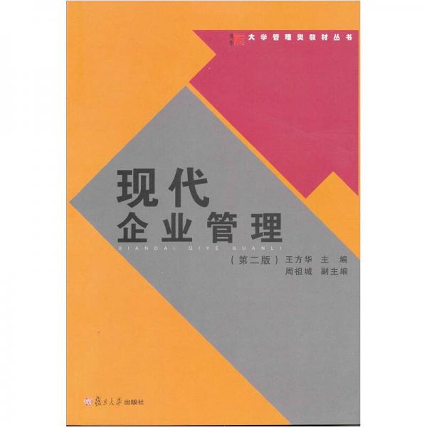 大學管理類教材叢書：現(xiàn)代企業(yè)管理