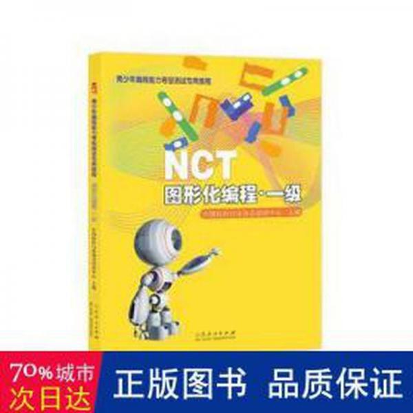 全新正版圖書 NCT青少年編程能力等級(jí)測(cè)教程——圖形化編程·一級(jí)中國(guó)軟件培訓(xùn)中心山東人民出版社9787209136242