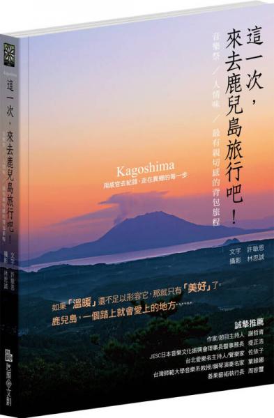 這一次，來去鹿兒島旅行吧?。阂魳芳溃饲槲叮钣杏H切感的背包旅程