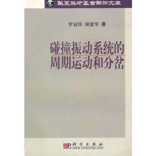 碰撞振动系统的周期运动和分岔/华夏英才基金学术文库