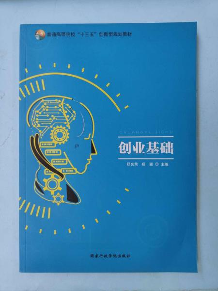 大學(xué)生創(chuàng)新創(chuàng)業(yè)基礎(chǔ) [舒良榮, 楊穎, 主編]