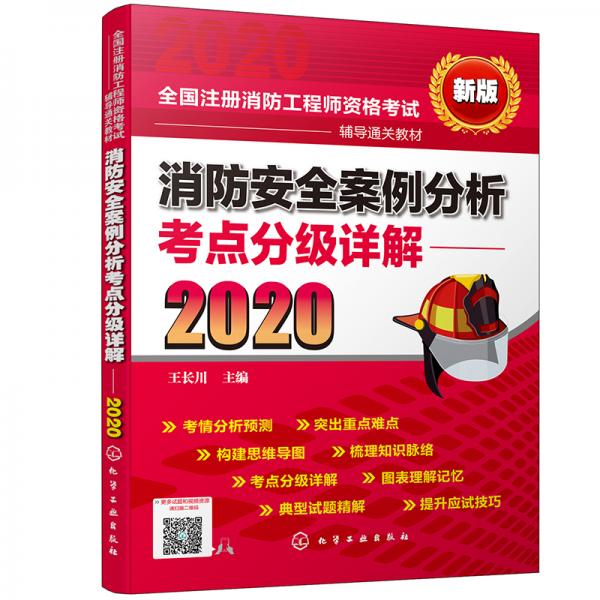 一級(jí)注冊(cè)消防工程師資格考試消防安全案例分析考點(diǎn)分級(jí)詳解（2020）