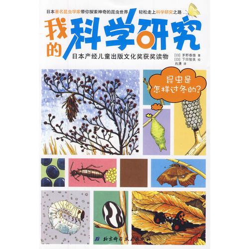 我的科學(xué)研究——昆蟲是怎樣過冬的？（日本產(chǎn)經(jīng)兒童出版文化獎(jiǎng)獲獎(jiǎng)讀物）
