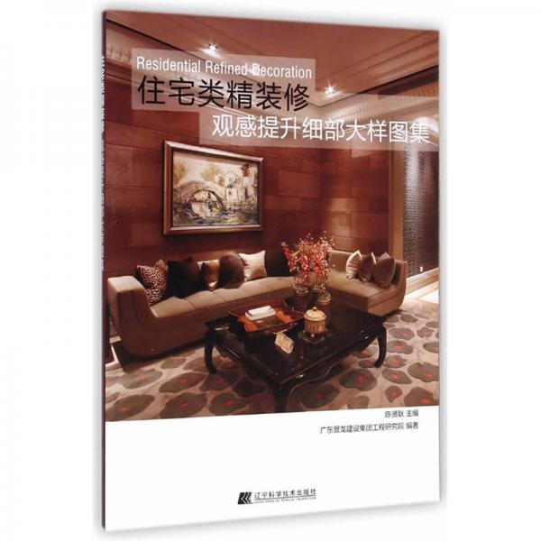 住宅精裝修：觀感提升細部大樣圖集