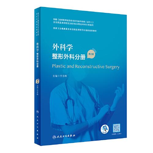 外科学·整形外科分册（第2版）（国家卫生健康委员会住院医师规范化培训规划教材）