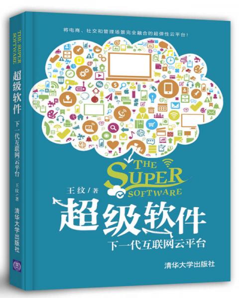 超級(jí)軟件：下一代互聯(lián)網(wǎng)云平臺(tái)