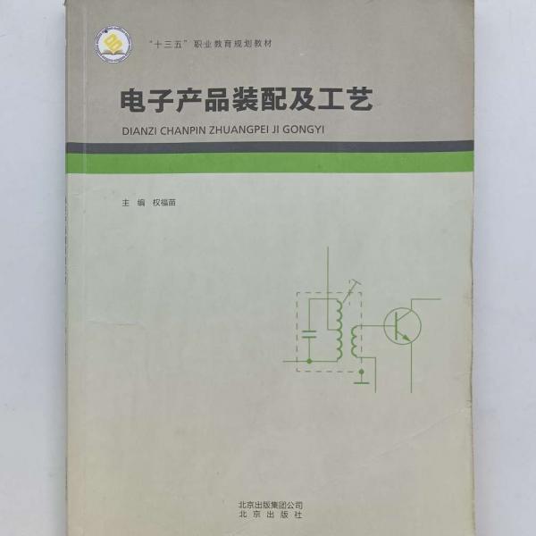 電子產(chǎn)品裝配及工藝 權(quán)福苗主編 北京出版社 9787200118421