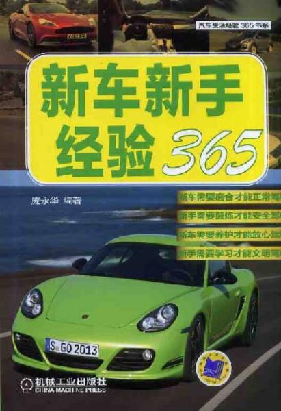 汽車生活經(jīng)驗(yàn)365書系：新車新手經(jīng)驗(yàn)365