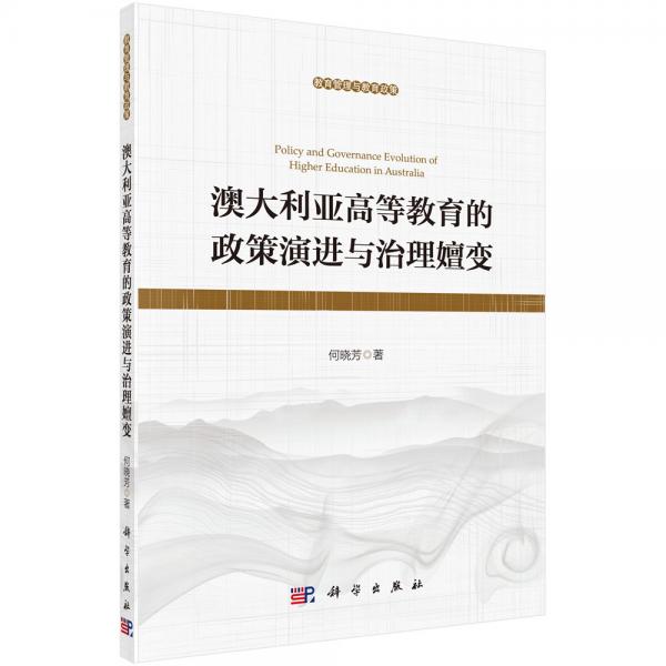 澳大利亞高等教育的政策演進與治理嬗變