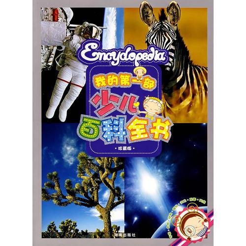 我的第一部少兒百科全書（珍藏版）