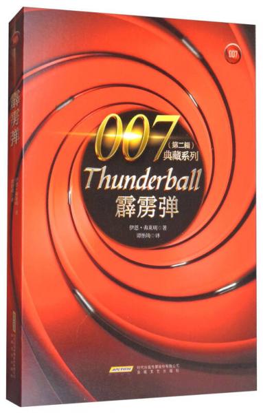 007典藏系列（第2辑）：霹雳弹