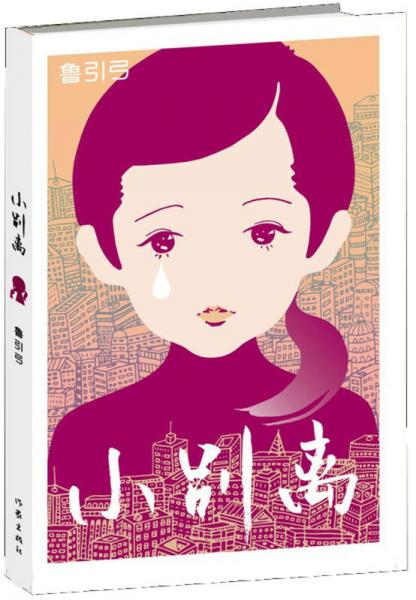 小別離