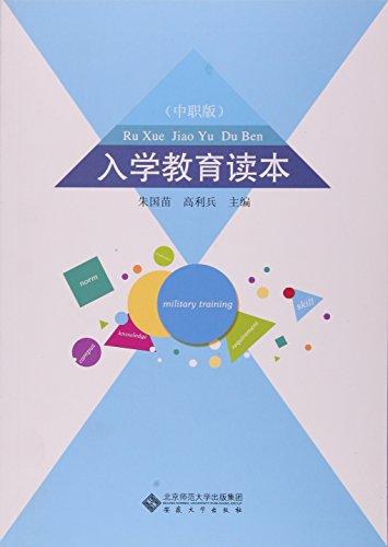 入學(xué)教育讀本(中職版)