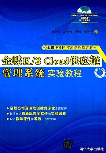 金蝶ERP实验课程指定教材:金蝶K/3 Cloud供应链管理系统实验教程(附光盘)