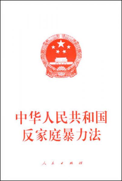 中華人民共和國反家庭暴力法