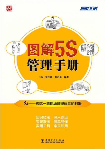 图解5S管理手册