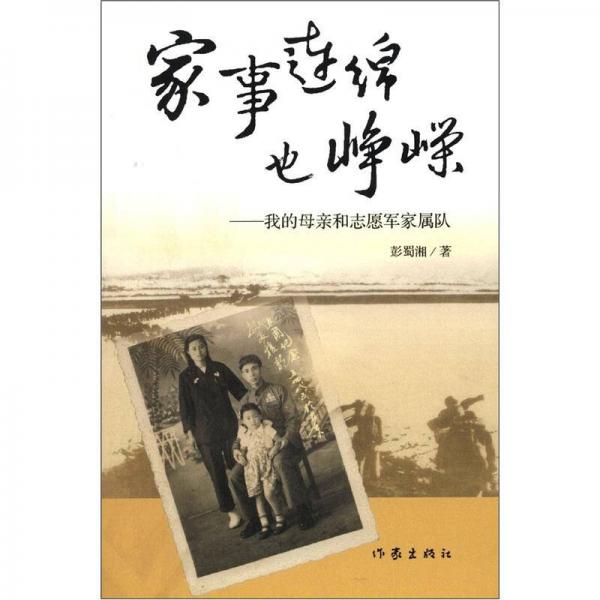 家事連綿也崢嶸